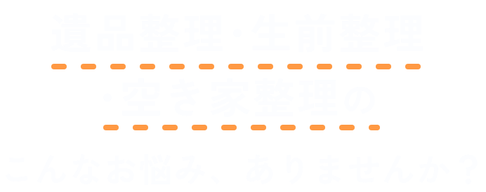 思うように遺品整理が進まない、何から手を付けていいかわからないなど、整理に対するお悩み